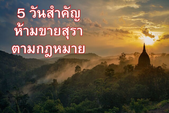 5 วันสำคัญ ห้ามขายสุราตามกฎหมาย