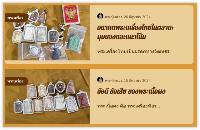 ความสำคัญของเว็บไซต์ กับ พระเครื่อง