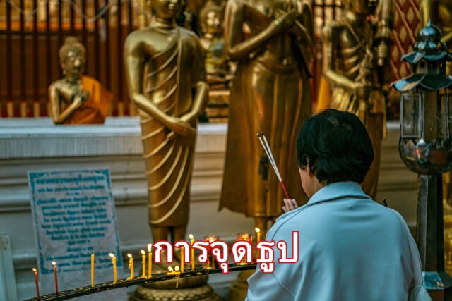 วัตถุประสงค์ของการจุดธูป