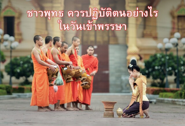 ชาวพุทธ ควรปฏิบัติตนอย่างไรในวันเข้าพรรษา