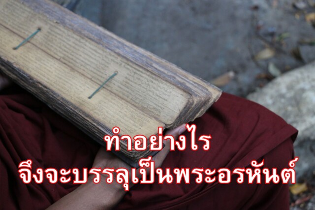 ทำอย่างไรจึงจะบรรลุเป็นพระอรหันต์