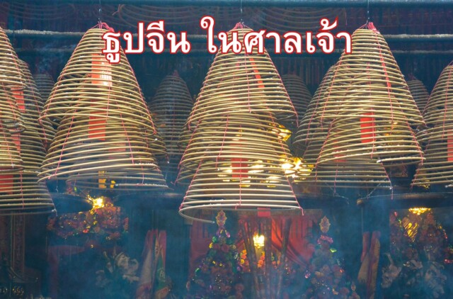 ข้อควรระวังในการจุดธูป