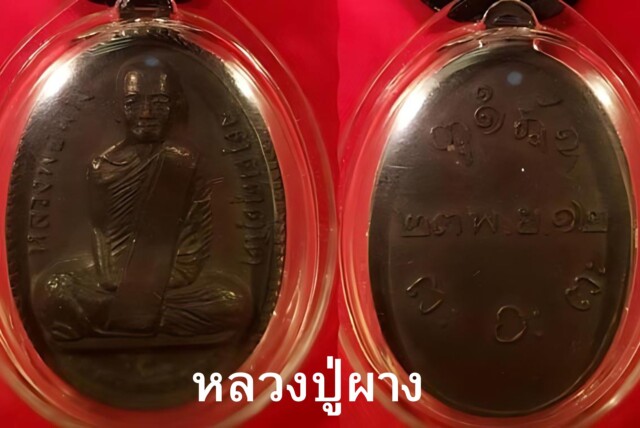 เหรียญรุ่นแรกหลวงพ่อผาง บล็อกคงเค: มรดกทางวัฒนธรรมอันล้ำค่า