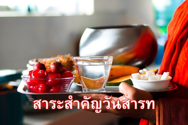 สาระสำคัญ วันสารท