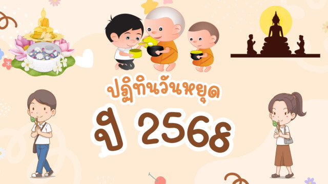 วันหยุดราชการ ปี 2568