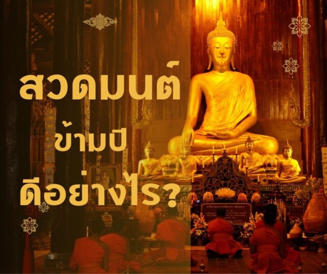 สวดมนต์ข้ามปีดีอย่างไร?