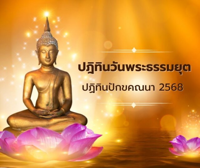 ปฏิทินปักขคณนา 2568