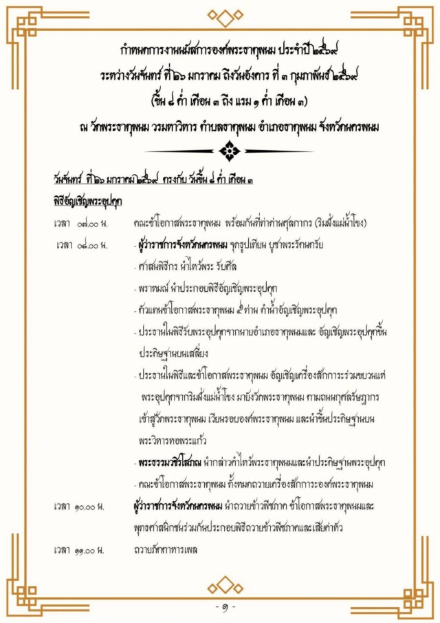 กำหนดการงานนมัสการองค์พระธาตุพนม ประจำปี ๒๕๖๙