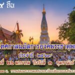 กำหนดการงานนมัสการองค์พระธาตุพนม