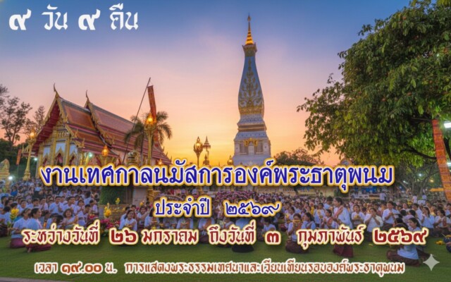กำหนดการงานนมัสการองค์พระธาตุพนม