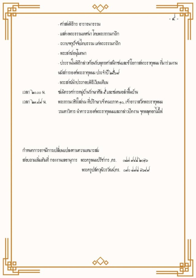 กำหนดการงานนมัสการองค์พระธาตุพนม ประจำปี ๒๕๖๙