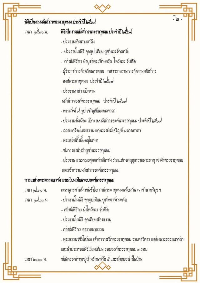 กำหนดการงานนมัสการองค์พระธาตุพนม ประจำปี ๒๕๖๙