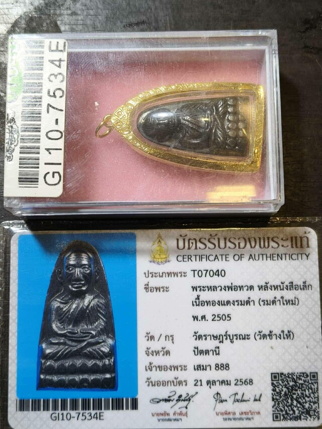 เจาะลึก "พระหลวงพ่อทวด หลังหนังสือเล็ก ปี 05" เนื้อทองแดงรมดำ วัดช้างให้ สุดยอดพระเครื่องนิรันตราย