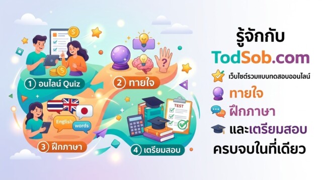 รู้จักกับ TodSob.com เว็บไซต์รวมแบบทดสอบออนไลน์ ทายใจ ฝึกภาษา และเตรียมสอบ ครบจบในที่เดียว
