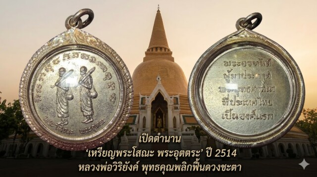 เปิดตำนาน "เหรียญพระโสณะ พระอุตตระ" ปี 2514 หลวงพ่อวิริยังค์ พุทธคุณพลิกฟื้นดวงชะตา