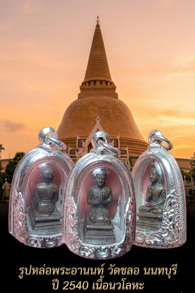 รูปหล่อพระอานนท์ วัดชลอ นนทบุรี ปี 2540 เนื้อนวโลหะ สุดยอดพุทธคุณด้านปัญญาและเมตตา