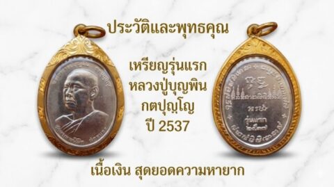 ประวัติและพุทธคุณ เหรียญรุ่นแรก หลวงปู่บุญพิน กตปุญฺโญ ปี 2537 เนื้อเงิน สุดยอดความหายาก