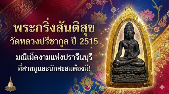 พระกริ่งสันติสุข วัดหลวงปรีชากูล ปี 2515 มณีเม็ดงามแห่งปราจีนบุรี ที่สายมูและนักสะสมต้องมี!