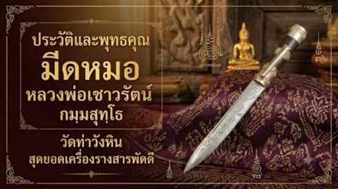 ประวัติและพุทธคุณ มีดหมอ หลวงพ่อเชาวรัตน์ กมฺมสุทฺโธ วัดท่าวังหิน สุดยอดเครื่องรางสารพัดดี