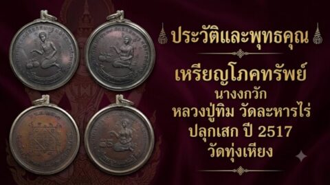 ประวัติและพุทธคุณ เหรียญโภคทรัพย์ นางกวัก หลวงปู่ทิม วัดละหารไร่ ปลุกเสก ปี 2517 วัดทุ่งเหียง