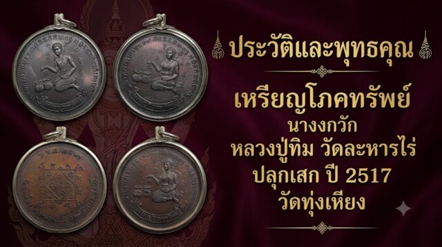 ประวัติและพุทธคุณ เหรียญโภคทรัพย์ นางกวัก หลวงปู่ทิม วัดละหารไร่ ปลุกเสก ปี 2517 วัดทุ่งเหียง