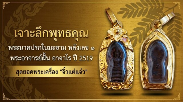เจาะลึกพุทธคุณ พระนาคปรกใบมะขาม หลังเลข ๑ พระอาจารย์ฝั้น อาจาโร ปี 2519 สุดยอดพระเครื่อง "จิ๋วแต่แจ๋ว"