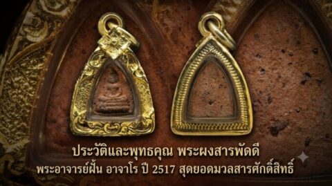ประวัติและพุทธคุณ พระผงสารพัดดี พระอาจารย์ฝั้น อาจาโร ปี 2517 สุดยอดมวลสารศักดิ์สิทธิ์