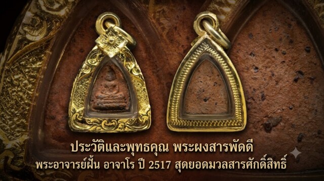 ประวัติและพุทธคุณ พระผงสารพัดดี พระอาจารย์ฝั้น อาจาโร ปี 2517 สุดยอดมวลสารศักดิ์สิทธิ์