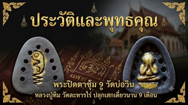 ประวัติและพุทธคุณ พระปิดตาซุ้ม 9 รู วัดบ่อวิน หลวงปู่ทิม วัดละหารไร่ ปลุกเสกเดี่ยวนาน 9 เดือน