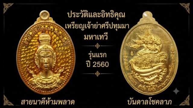 ประวัติและอิทธิคุณ เหรียญเจ้าย่าศรีปทุมมา มหาเทวี รุ่นแรก ปี 2560 สายนาคีห้ามพลาด บันดาลโชคลาภ
