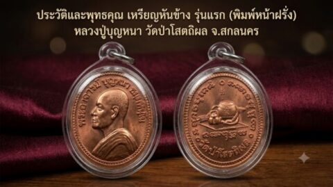 ประวัติและพุทธคุณ เหรียญหันข้าง รุ่นแรก (พิมพ์หน้าฝรั่ง) หลวงปู่บุญหนา วัดป่าโสตถิผล จ.สกลนคร