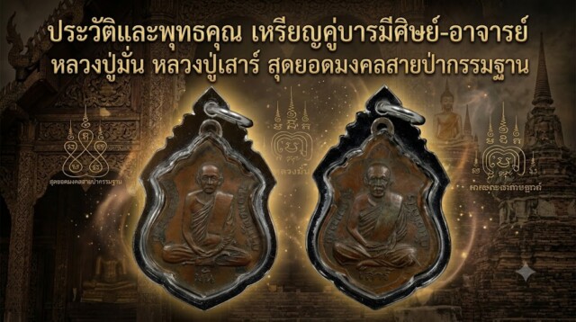 ประวัติและพุทธคุณ เหรียญคู่บารมีศิษย์-อาจารย์ หลวงปู่มั่น หลวงปู่เสาร์ สุดยอดมงคลสายป่ากรรมฐาน
