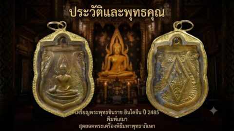 ประวัติและพุทธคุณ เหรียญพระพุทธชินราช อินโดจีน ปี 2485 พิมพ์เสมา สุดยอดพระเครื่องพิธีมหาพุทธาภิเษก