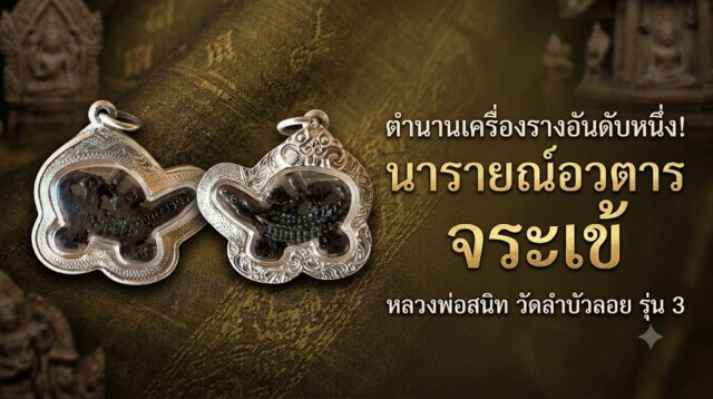 ตำนานเครื่องรางอันดับหนึ่ง! นารายณ์อวตาร จระเข้ หลวงพ่อสนิท วัดลำบัวลอย รุ่น 3