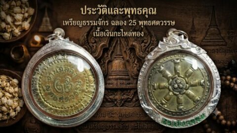 ประวัติและพุทธคุณ เหรียญธรรมจักร ฉลอง 25 พุทธศตวรรษ เนื้อเงินกะไหล่ทอง