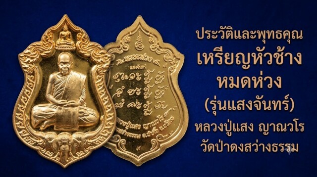 ประวัติและพุทธคุณ เหรียญหัวช้าง หมดห่วง (รุ่นแสงจันทร์) หลวงปู่แสง ญาณวโร วัดป่าดงสว่างธรรม