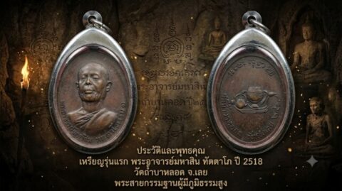 ประวัติและพุทธคุณ เหรียญรุ่นแรก พระอาจารย์มหาสิน ทัตตาโภ ปี 2518 วัดถ้ำบาหลอด จ.เลย พระสายกรรมฐานผู้มีภูมิธรรมสูง