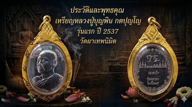 ประวัติและพุทธคุณ เหรียญหลวงปู่บุญพิน กตปุญโญ รุ่นแรก ปี 2537 วัดผาเทพนิมิต