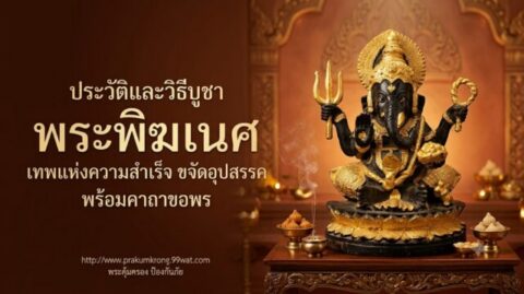 ประวัติและวิธีบูชา พระพิฆเนศ เทพแห่งความสำเร็จ ขจัดอุปสรรค พร้อมคาถาขอพร
