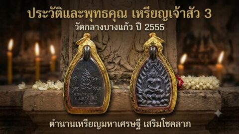 ประวัติและพุทธคุณ เหรียญเจ้าสัว 3 วัดกลางบางแก้ว ปี 2555 ตำนานเหรียญมหาเศรษฐี เสริมโชคลาภ