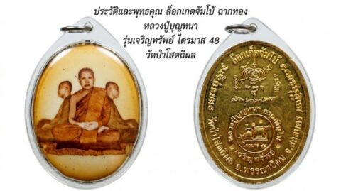ประวัติและพุทธคุณ ล็อกเกตจัมโบ้ ฉากทอง หลวงปู่บุญหนา รุ่นเจริญทรัพย์ ไตรมาส 48 วัดป่าโสตถิผล