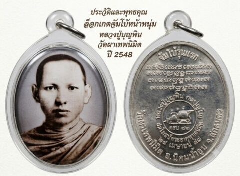 ประวัติและพุทธคุณ ล็อกเกตจัมโบ้หน้าหนุ่ม รุ่นแรก หลวงปู่บุญพิน วัดผาเทพนิมิต ปี 2548