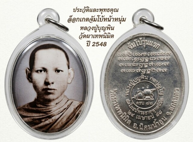 ประวัติและพุทธคุณ ล็อกเกตจัมโบ้หน้าหนุ่ม รุ่นแรก หลวงปู่บุญพิน วัดผาเทพนิมิต ปี 2548