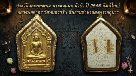 ประวัติและพุทธคุณ พระขุนแผน ผ้าป่า ปี 2546 พิมพ์ใหญ่ หลวงพ่อสาคร วัดหนองกรับ สืบสานตำนานผงพรายกุมาร