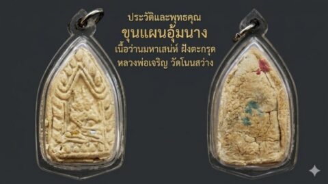 ประวัติและพุทธคุณ ขุนแผนอุ้มนาง เนื้อว่านมหาเสน่ห์ ฝังตะกรุด หลวงพ่อเจริญ วัดโนนสว่าง