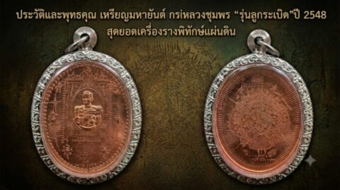 ประวัติและพุทธคุณ เหรียญมหายันต์ กรมหลวงชุมพร “รุ่นลูกระเบิด” ปี 2548 สุดยอดเครื่องรางพิทักษ์แผ่นดิน