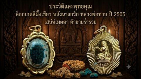 ประวัติและพุทธคุณ ล็อกเกตสีผึ้งเขียว หลังนางกวัก หลวงพ่อทาบ ปี 2505 เสน่ห์เมตตา ค้าขายร่ำรวย