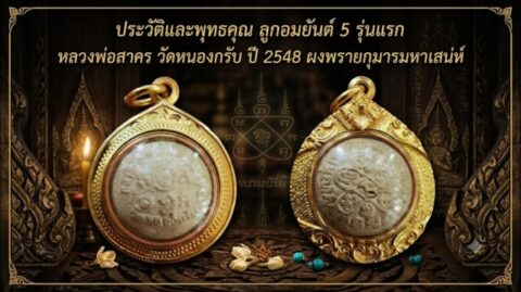 ประวัติและพุทธคุณ ลูกอมยันต์ 5 รุ่นแรก หลวงพ่อสาคร วัดหนองกรับ ปี 2548 ผงพรายกุมารมหาเสน่ห์