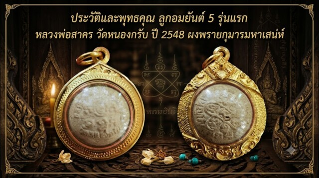 ประวัติและพุทธคุณ ลูกอมยันต์ 5 รุ่นแรก หลวงพ่อสาคร วัดหนองกรับ ปี 2548 ผงพรายกุมารมหาเสน่ห์