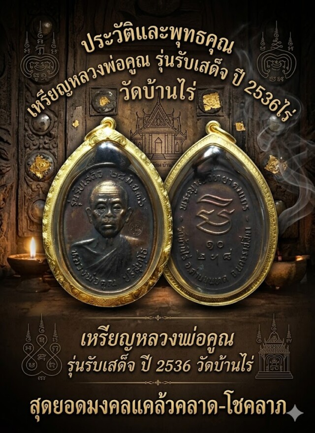 ประวัติและพุทธคุณ เหรียญหลวงพ่อคูณ รุ่นรับเสด็จ ปี 2536 วัดบ้านไร่ สุดยอดมงคลแคล้วคลาด-โชคลาภ